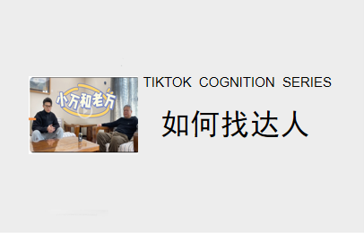 找粉丝多的达人做宣传流量就会大吗？